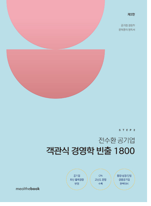 STEP 2 전수환 공기업 객관식 경영학 빈출 1800 (2판)