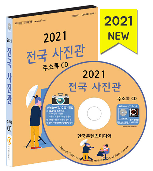2021 전국 사진관 주소록 CD