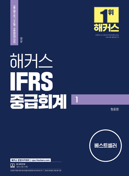 2022 해커스 IFRS 중급회계 1
