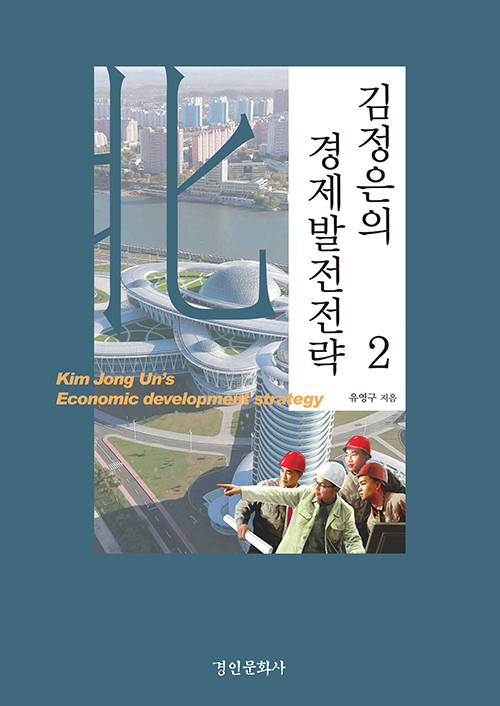 김정은의 경제발전전략 2
