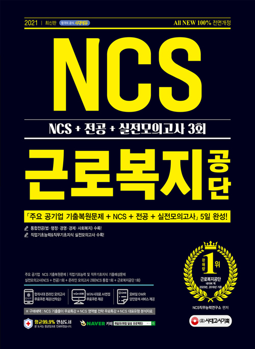2021 최신판 All-New 근로복지공단 NCS+전공+실전모의고사 3회-개정11판