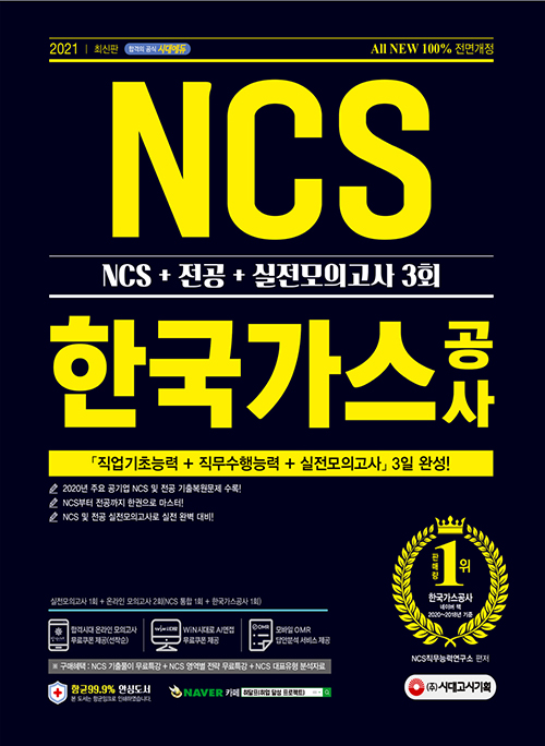 2021 최신판 All-New 한국가스공사 NCS+전공+실전모의고사 3회-개정16판