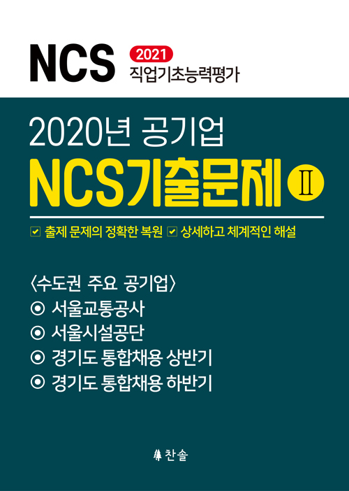 2021 2020년 공기업 NCS기출문제 2