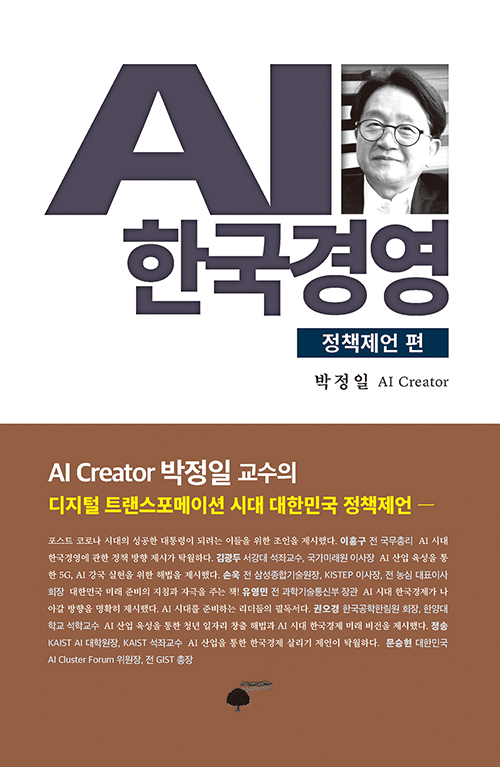 AI 한국경영 정책제언 편 (양장)