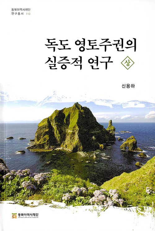 독도 영토주권의 실증적 연구 (상)-양장