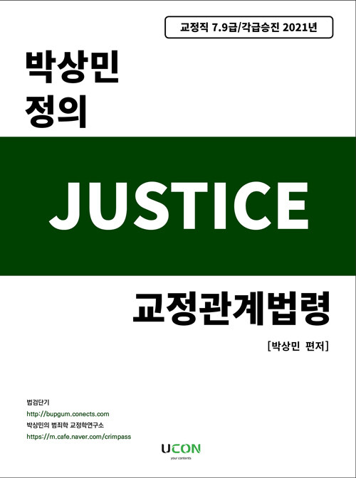 2021 박상민 정의 저스티스 교정관계법령