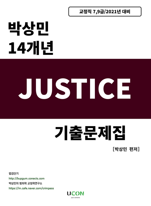 2021 박상민 14개년 Justice 기출문제집