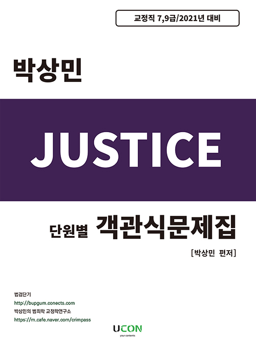 2021 박상민 Justice 단원별 객관식문제집