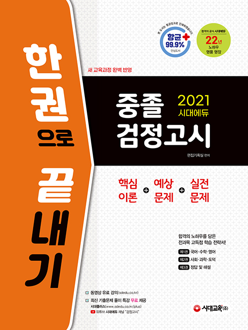 2021 시대에듀 중졸 검정고시 한 권으로 끝내기-개정18판