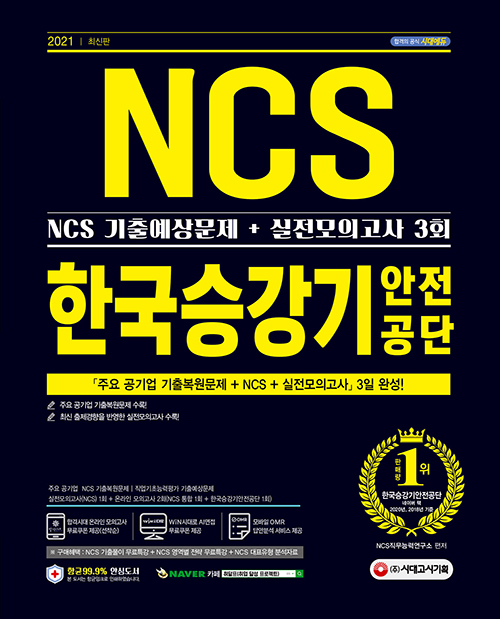 2021 최신판 한국승강기안전공단 NCS 기출예상문제+실전모의고사 3회-개정3판