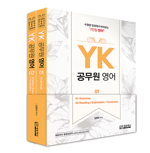 YK 공무원영어 세트 (전2권)