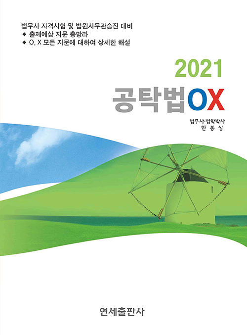 2021 공탁법 OX