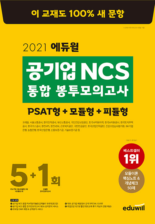 2021 에듀윌 공기업 NCS 통합 봉투모의고사 5 + 1회