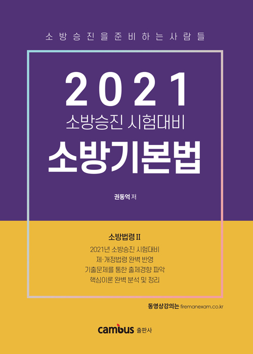 2021 소방승진 소방기본법 기본서