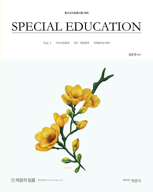 김은진 SPECIAL EDUCATION Vol. 1