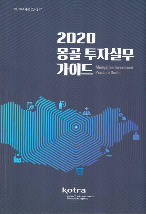 2020 몽골 투자실무가이드