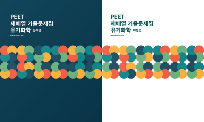 PEET 재배열 기출문제집 유기화학 문제편+해설편 세트