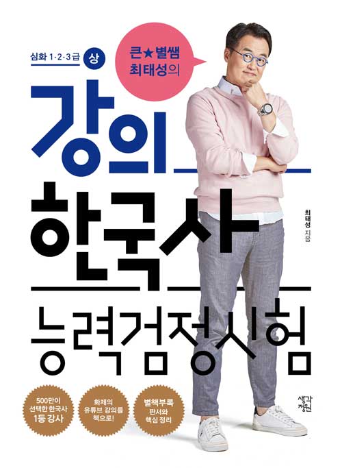 큰★별쌤 최태성의 강의 한국사능력검정시험 심화 1·2·3급 - 상