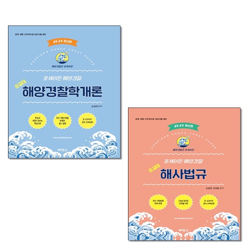 [선택] 2021 포세이돈 해양경찰 순길태 해사법규 해양경찰학개론- 북채널
