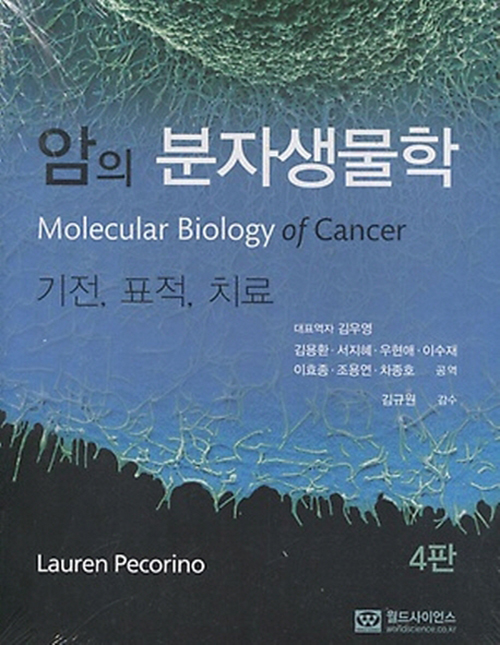 암의 분자생물학 (4판)