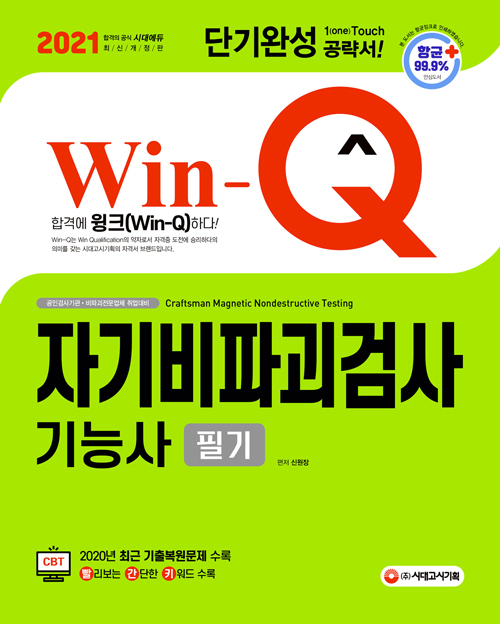 2021 Win-Q(윙크) 자기비파괴검사기능사 필기 단기완성 - 개정4판