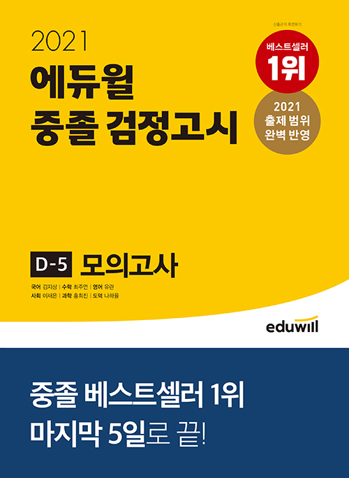 2021 에듀윌 중졸 검정고시 D-5 모의고사-개정판