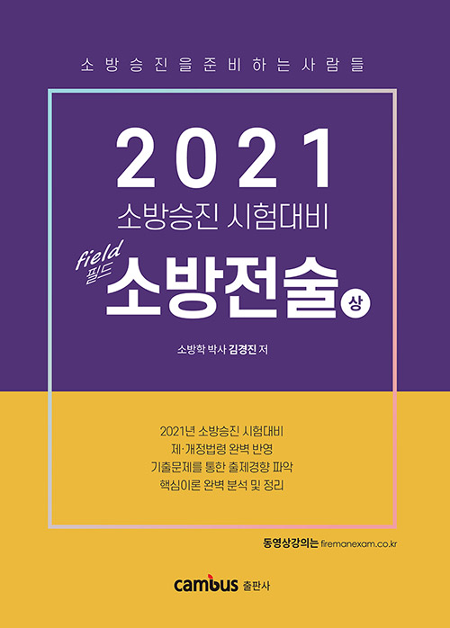 2021 필드 소방승진 소방전술 기본서 상