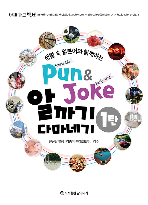 Pun&Joke 알까기 다마네기 1탄