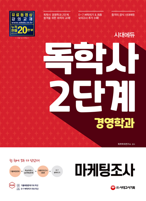2021 시대에듀 독학사 경영학과 2단계 마케팅조사 (개정12판)