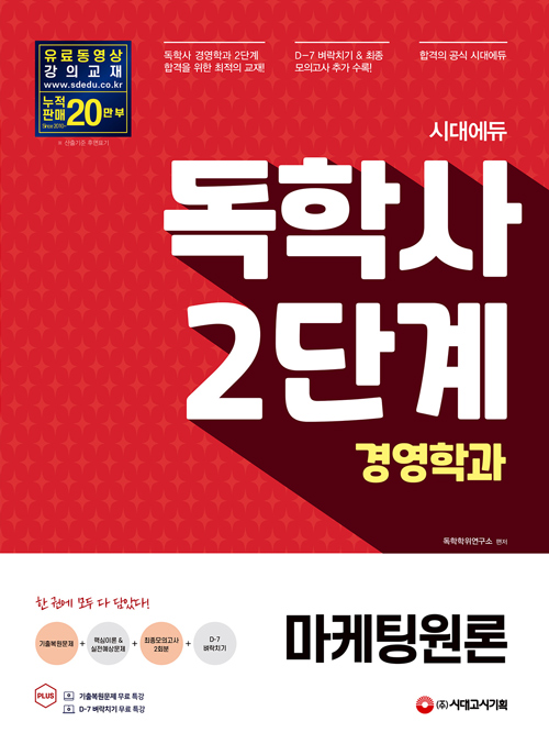 2021 시대에듀 독학사 경영학과 2단계 마케팅원론 (개정11판)