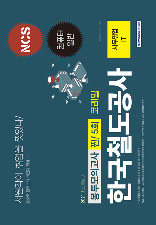 2021 한국철도공사 코레일 사무영업(IT) 찐! 5회분 봉투모의고사