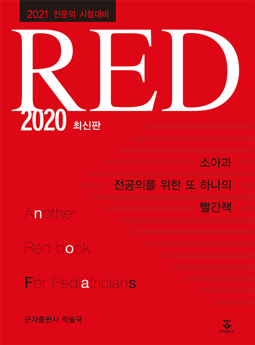 소아과 전공의를 위한 또 하나의 빨간책 RED 2020
