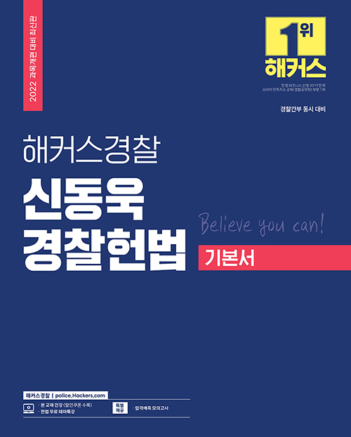 2022 해커스경찰 신동욱 경찰헌법 기본서