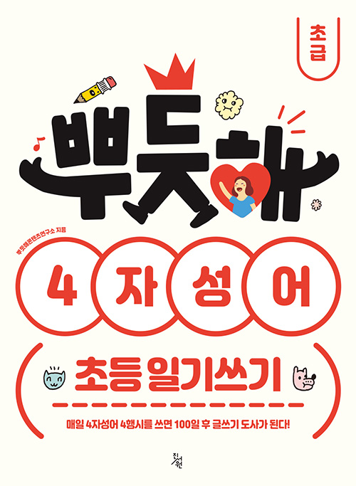 뿌듯해 4자성어 초등 일기쓰기 초급
