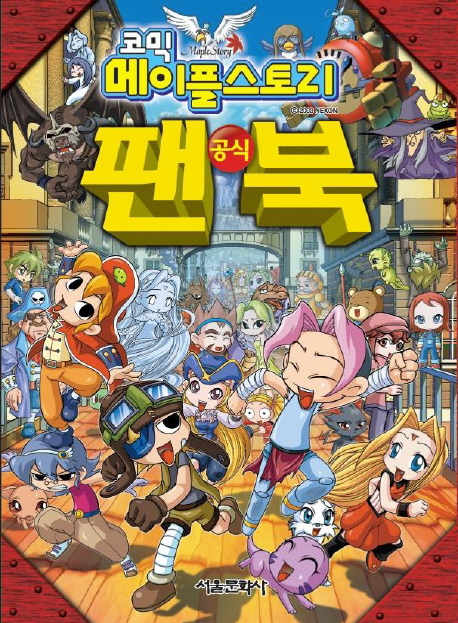 코믹 메이플스토리 공식 팬북