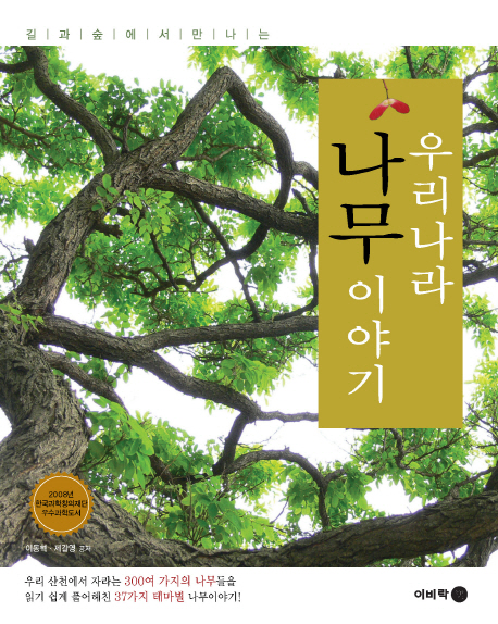 우리나라 나무 이야기- 북채널