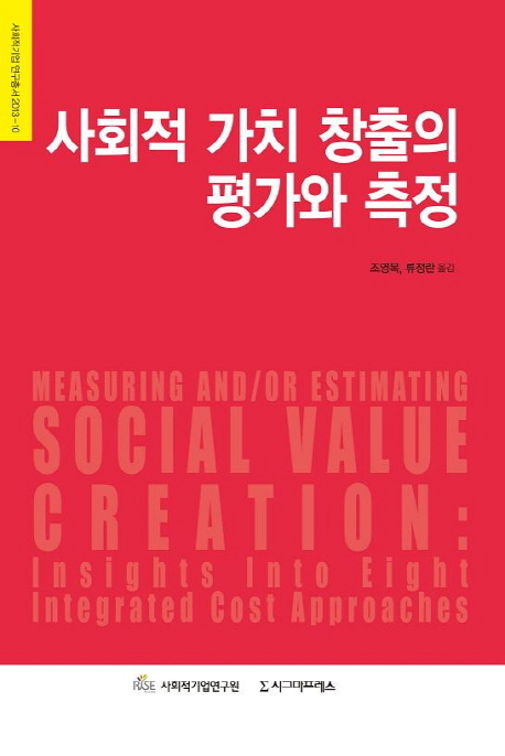 사회적 가치 창출의 평가와 측정