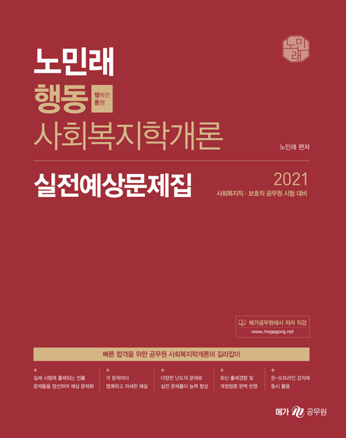 2021 노민래 행동 사회복지학개론 실전예상문제집