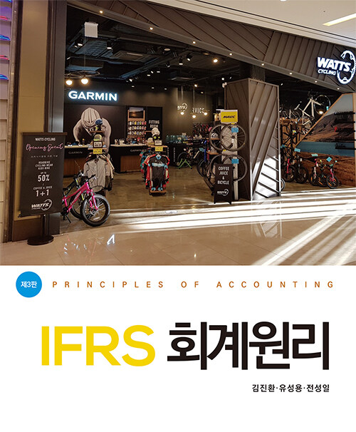 IFRS 회계원리 (제3판)