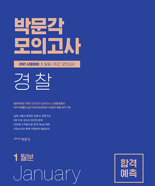 2021 박문각 경찰 합격예측 일일 주간 모의고사 (2021년 1월분)