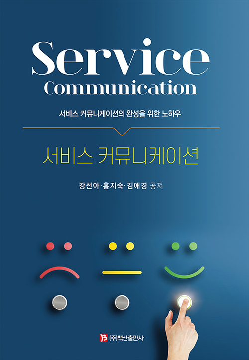 서비스 커뮤니케이션 (반양장)