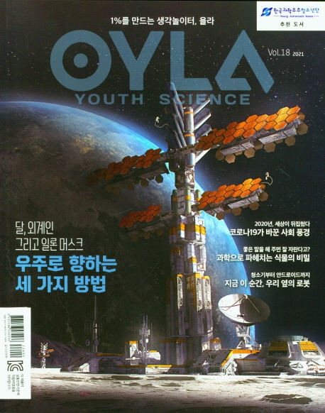 욜라(OYLA) Youth Science 2021년 (Vol.18)
