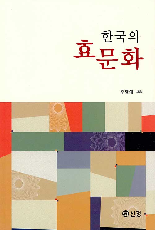 한국의 효 문화
