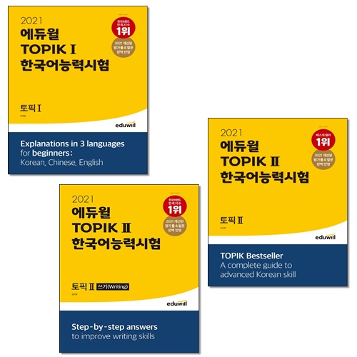 [선택] 2021 에듀윌 토픽 한국어능력시험 TOPIK 1 2 쓰기
