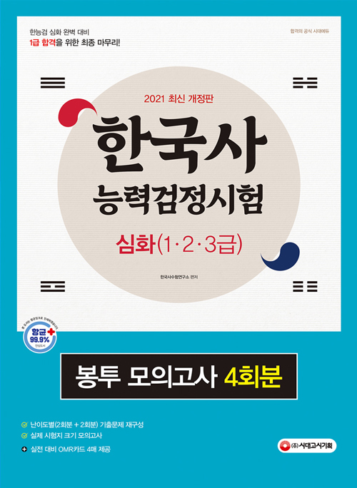 2021 한국사 능력 검정시험 심화(1, 2, 3급) 봉투 모의고사 4회분 -개정판