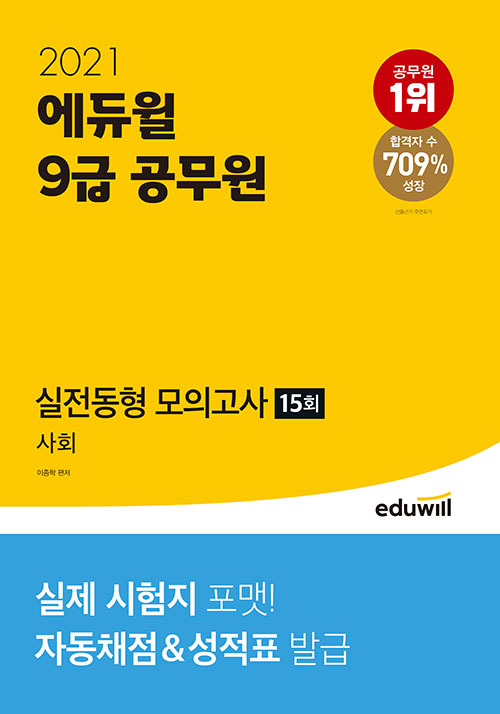 2021 에듀윌 9급 공무원 실전동형 모의고사 사회-개정판