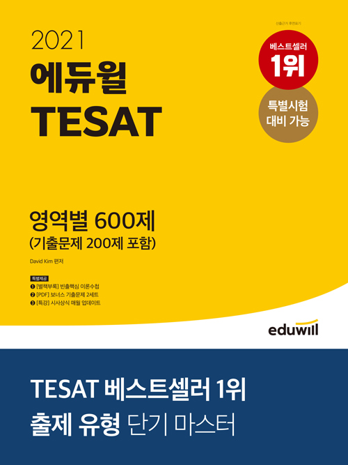 2021 에듀윌 TESAT 영역별 600제 (기출문제 200제 포함) -개정판