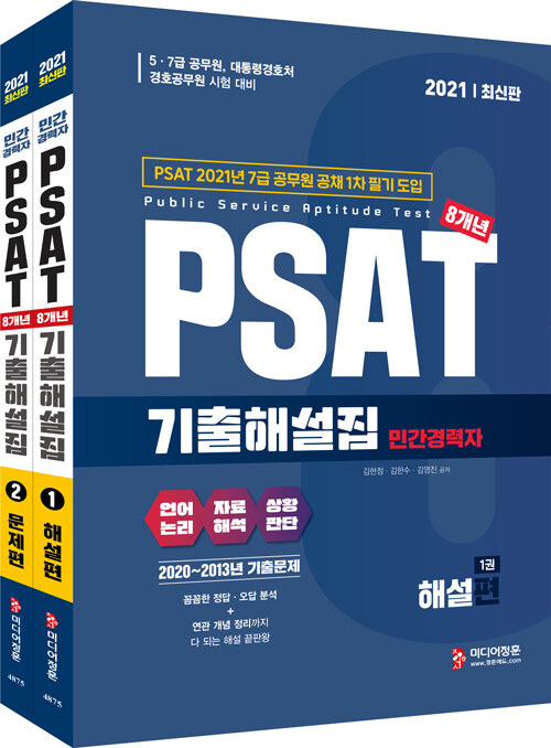 2021 민간경력자 PSAT 기출해설집 (2020~2013년) - 전2권