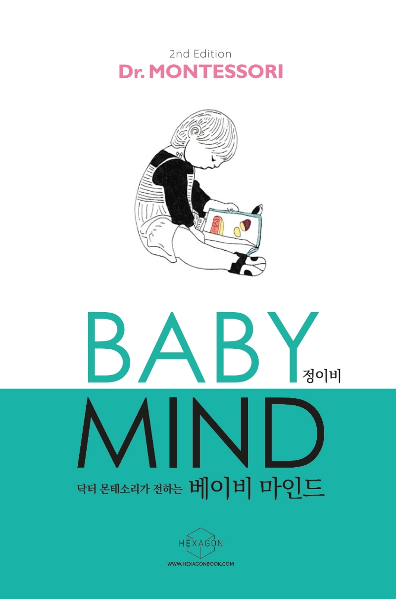 닥터 몬테소리가 전하는 베이비 마인드(Baby Mind)-개정2판