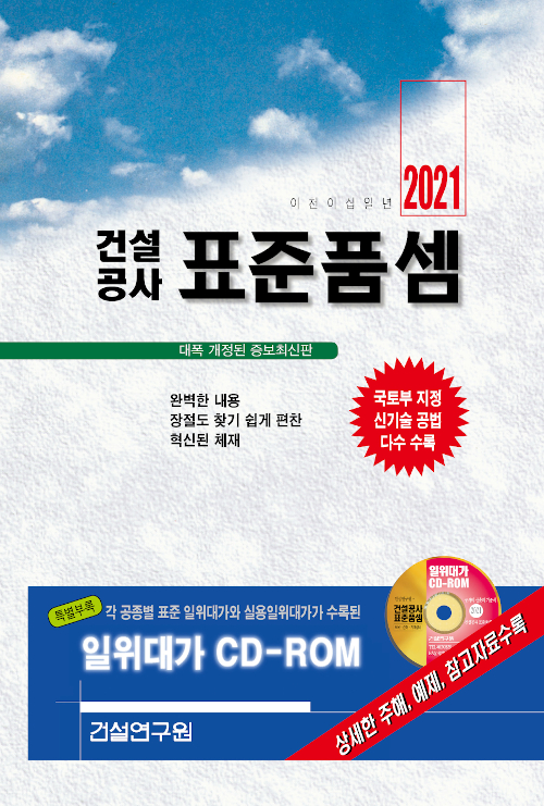 2021 건설공사 표준품셈 (책 + CD 1장)